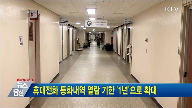 휴대전화 통화내역 열람 기한 '1년'으로 확대