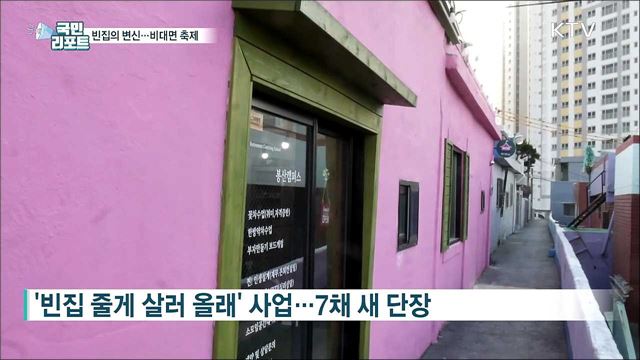 빈집이 문화공간으로···비대면 집들이 축제