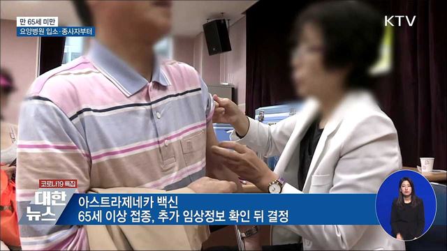 코로나19 백신 요양병원 입소·종사자부터 접종