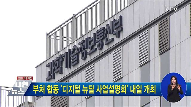 부처 합동 '디지털 뉴딜 시업설명회' 내일 개최