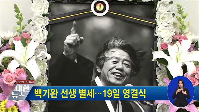 백기완 선생 별세···19일 영결식