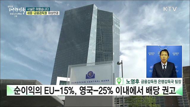 배당 축소 권고, 법적 근거 없는 금융당국의 일방적 결정? [사실은 이렇습니다]