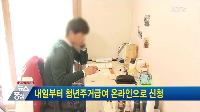 내일부터 청년주거급여 온라인으로 신청