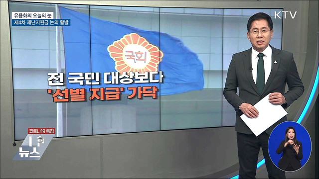 제4차 재난지원금 논의 활발 [유용화의 오늘의 눈]