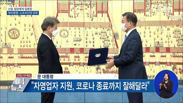 신임장관에 임명장···한미동맹·스포츠인권 당부