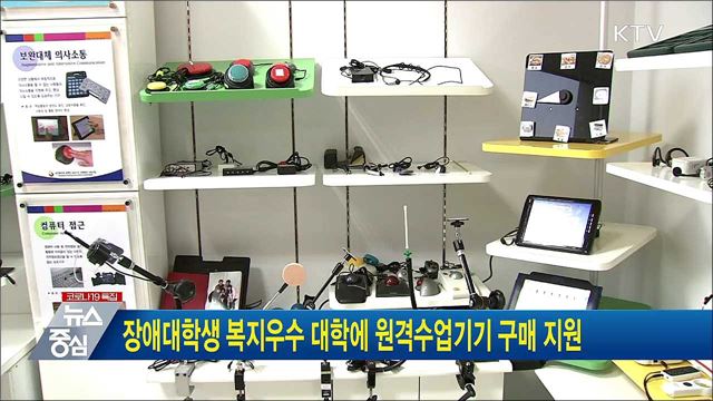 장애대학생 복지우수 대학에 원격수업기기 구매 지원