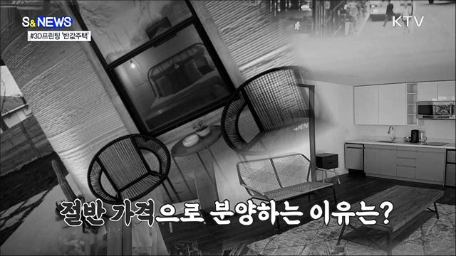 프린터로 만든 반값 주택? [S&News]