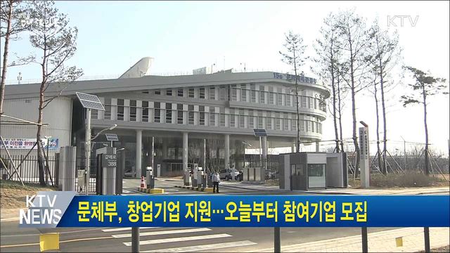 문체부, 창업기업 지원···오늘부터 참여기업 모집