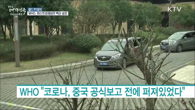 WHO, 아스트라제네카 백신 긴급사용 승인 [월드 투데이]