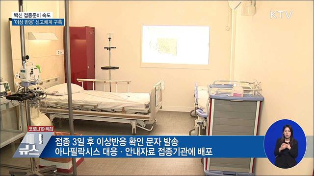 백신 접종준비 속도···'이상 반응' 신고체계 구축