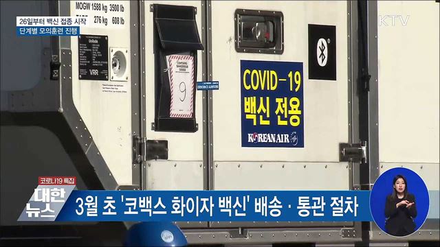 26일부터 코로나19 예방접종 시작···모의훈련 진행