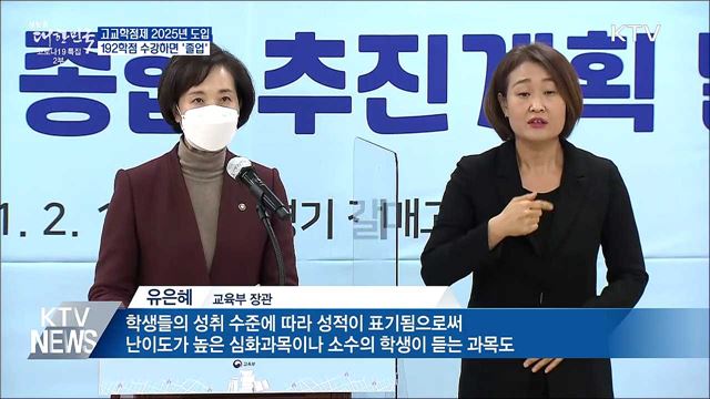 고교학점제 2025년 전면도입···192학점 '졸업'