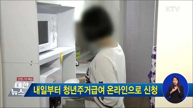 내일부터 청년주거급여 온라인으로 신청