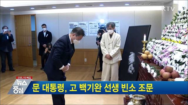 문 대통령, 고 백기완 선생 빈소 조문