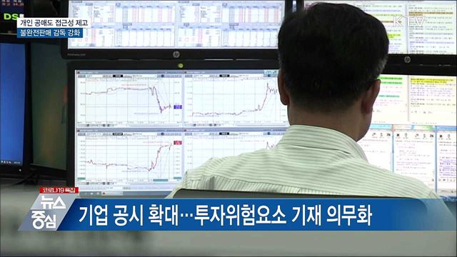 개인 공매도 접근성 제고···불완전판매 감독 강화