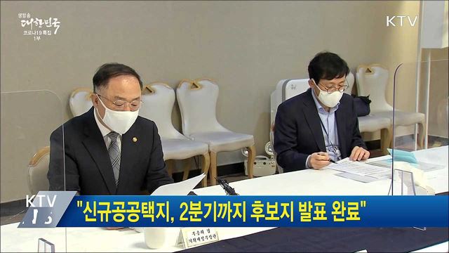 "신규공공택지, 2분기까지 후보지 발표 완료"