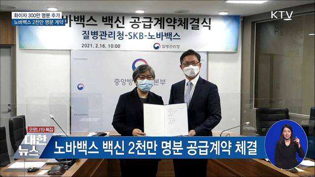 화이자 300만 명분 추가···노바백스 도입 확정