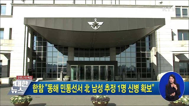 합참 "동해 민통선서 北 남성 추정 1명 신병 확보"