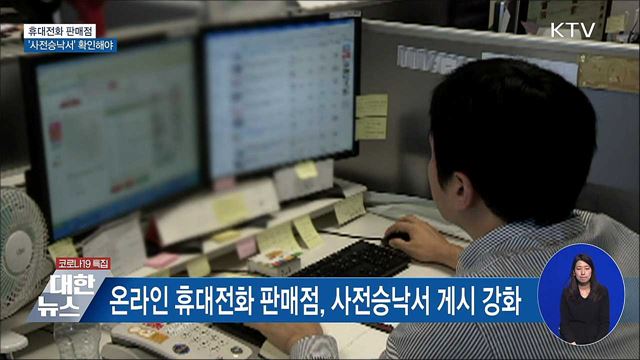 휴대전화 구매할 땐? '사전승낙서' 확인하세요!