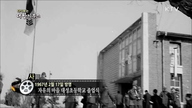 다시보는 대한늬우스 (67. 2. 17)