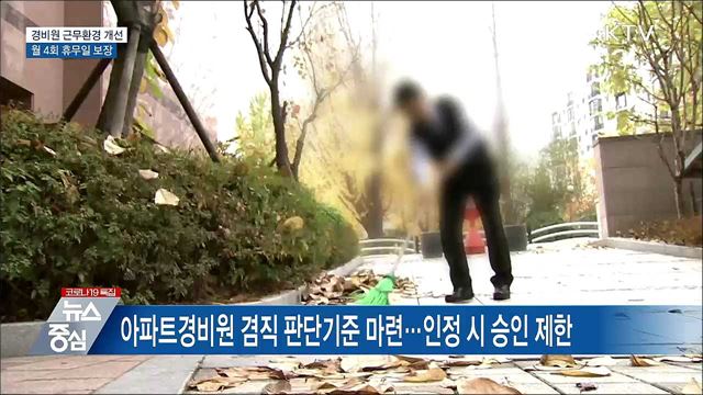 경비원 근무환경 개선···월 4회 휴무일 보장