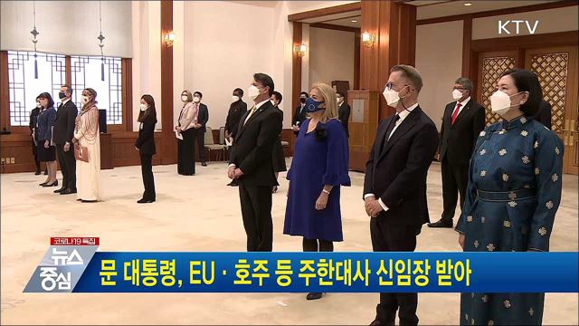 문 대통령, EU·호주 등 주한대사 신임장 받아