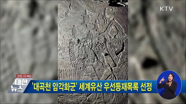 '대곡천 암각화군' 세계유산 우선등재목록 선정