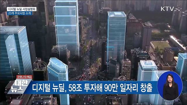 디지털 뉴딜 사업설명회···23개 주요사업 소개