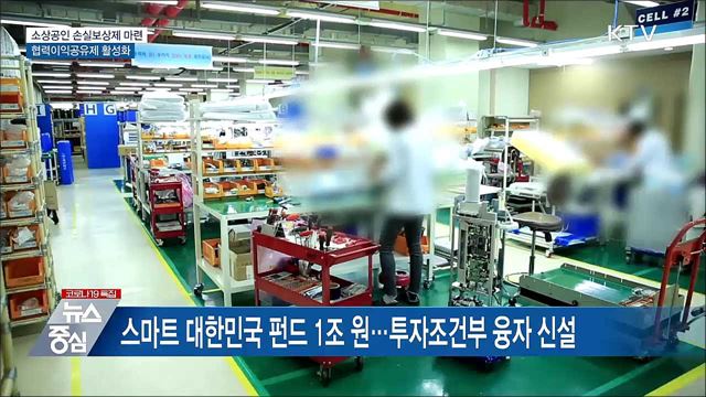 소상공인 손실보상제 마련···협력이익공유제 활성화