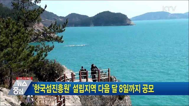 '한국섬진흥원' 설립지역 다음 달 8일까지 공모