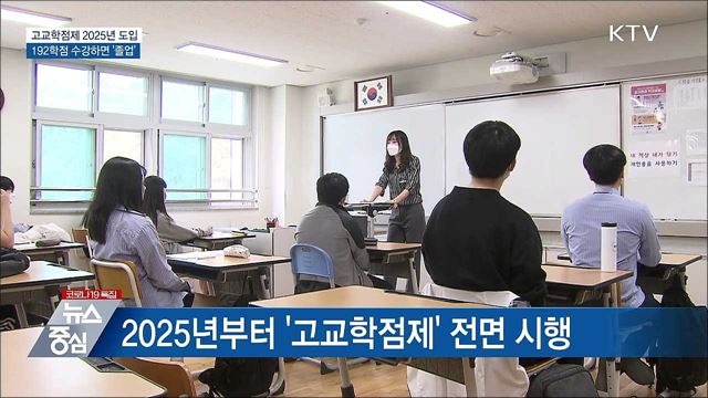 고교학점제 2025년 전면도입···192학점 '졸업'