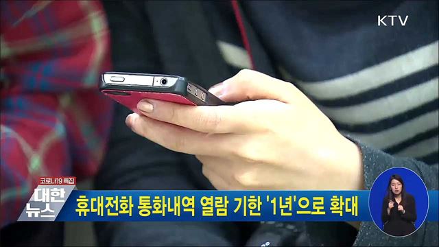 휴대전화 통화내역 열람 기한 '1년'으로 확대