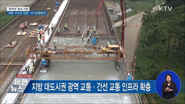 지역주도 '광역권' 형성···"지방·수도권 상생"