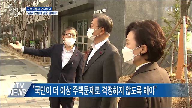 문 대통령 "주택가격 안정에 부처 명운 걸어야"