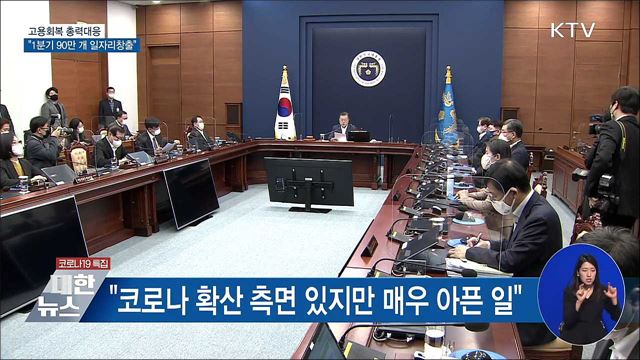 "고용회복 총력대응···공공부문 마중물 역할 강화"