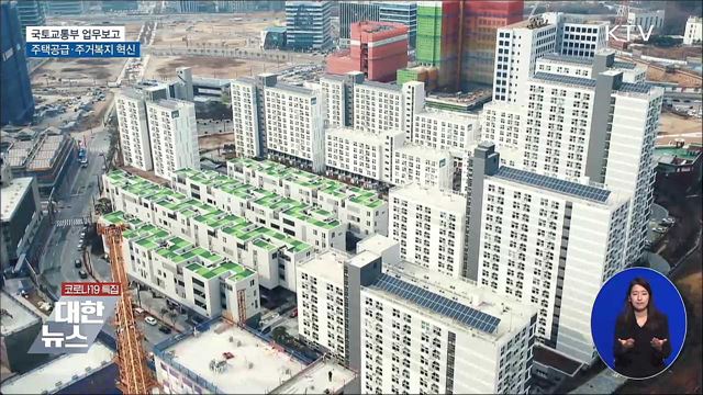 공공주도 3080+ 후속조치 시행···맞춤형 주거뉴딜 실현