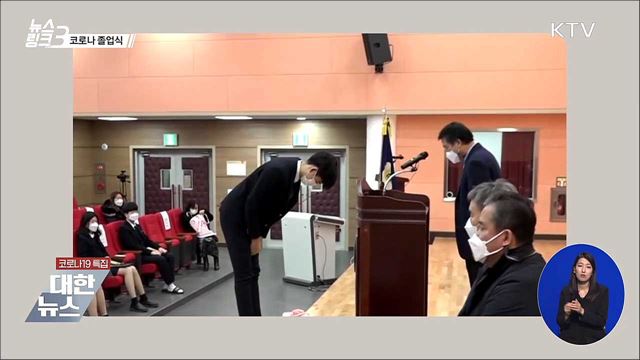 코로나 졸업식 [뉴스링크]