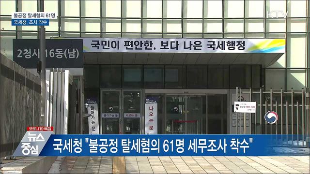 편법 증여로 '호화생활'···탈세혐의 61명 조사
