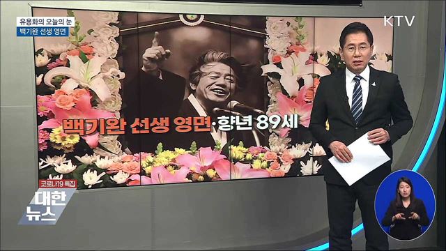 백기완 선생 영면 [유용화의 오늘의 눈]
