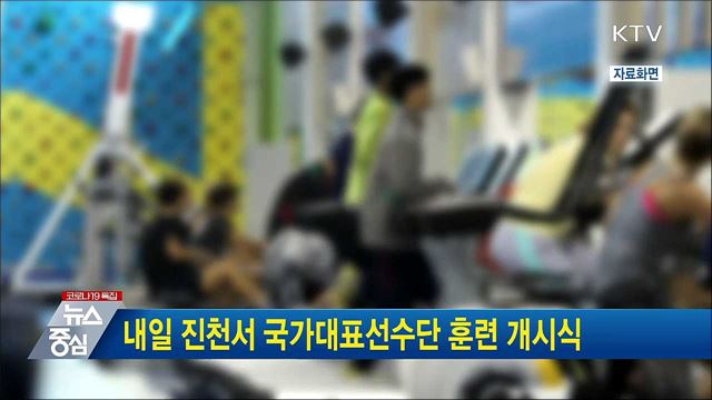 내일 진천서 국가대표선수단 훈련 개시식