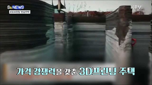 프린터로 만든 반값 주택? [S&News]