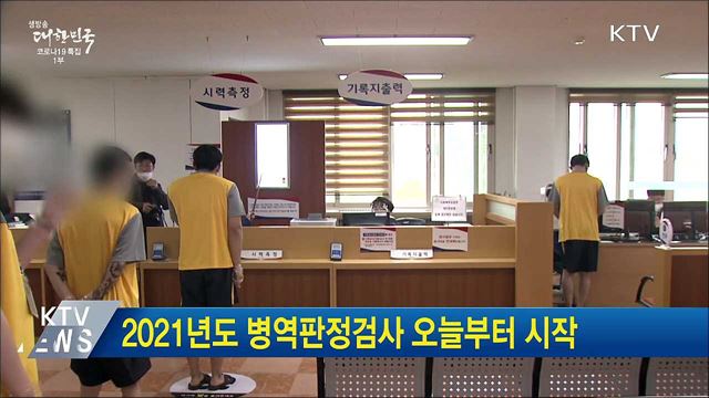 2021년도 병역판정검사 오늘부터 시작