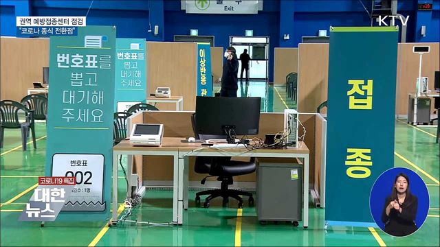 권역 예방접종센터 점검···"코로나 종식 전환점"