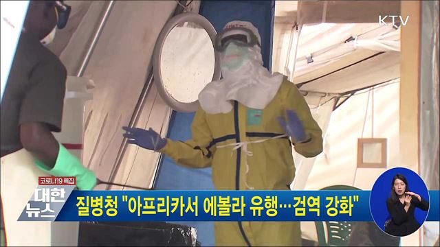 질병청 "아프리카서 에볼라 유행···검역 강화"