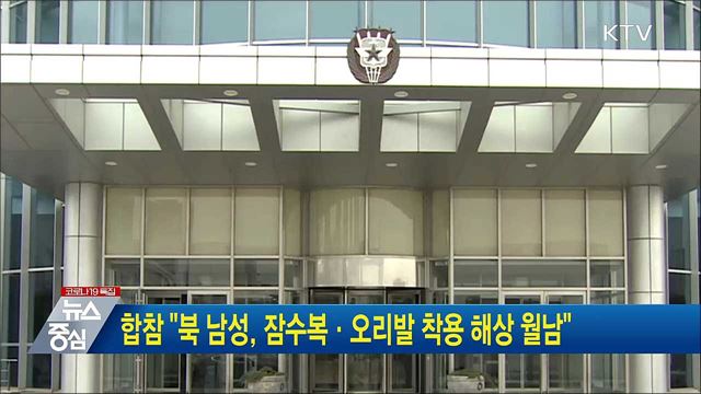 합참 "북 남성, 잠수복·오리발 착용 해상 월남"