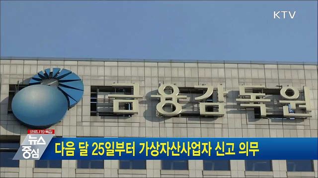 다음 달 25일부터 가상자산사업자 신고 의무