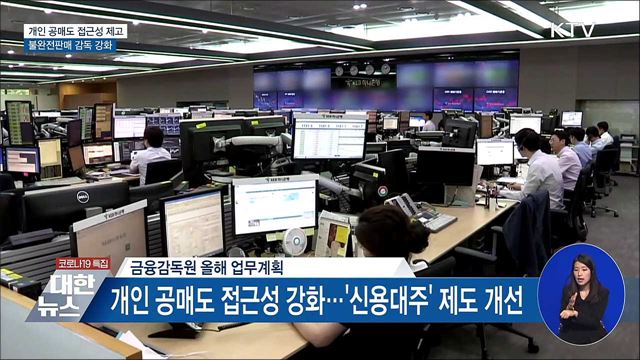 개인 공매도 접근성 제고···불완전판매 감독 강화