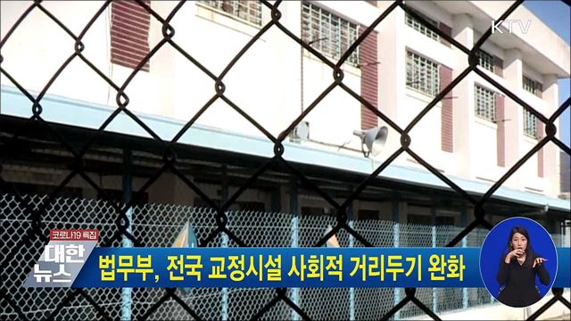 법무부, 전국 교정시설 사회적 거리두기 완화
