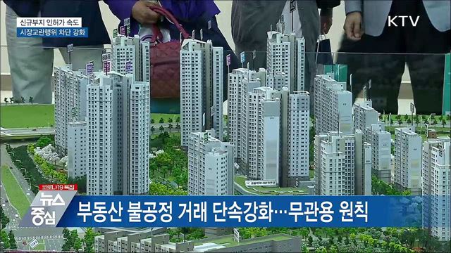 8.4 대책 신규부지 인허가 속도···시장교란행위 차단