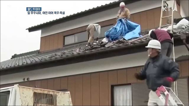 日 후쿠시마, 여진 이어 폭우·폭설까지 [월드 투데이]